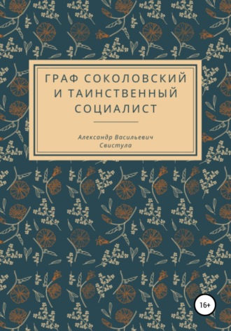 Обложка книги «Граф Соколовский и таинственный социалист»