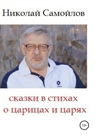 Обложка книги «Сказки в стихах о царицах и царях»