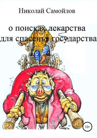 Обложка книги «О поисках лекарства для спасенья государства»
