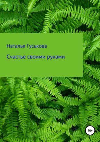 Обложка книги «Счастье своими руками»