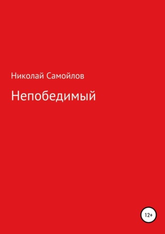 Николай Николаевич Самойлов. Непобедимый