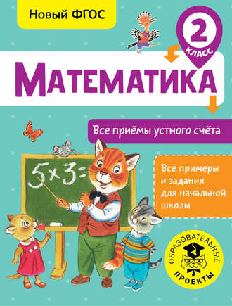 Обложка книги «Математика. Все приёмы устного счёта. 2 класс»