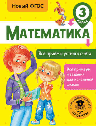 Обложка книги «Математика. Все приёмы устного счёта. 3 класс»