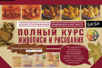 Обложка книги «Полный курс живописи и рисования. Альбом для скетчинга»