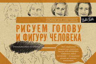 Обложка книги «Рисуем голову и фигуру человека. Альбом для скетчинга»
