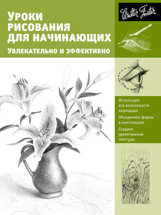 Обложка книги «Уроки рисования для начинающих. Увлекательно и эффективно»