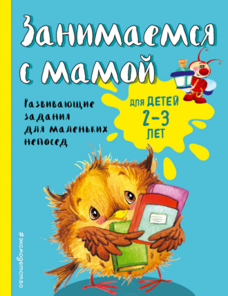 Обложка книги «Занимаемся с мамой. Для детей 2-3 лет»