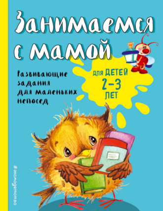 Екатерина Смирнова. Занимаемся с мамой. Для детей 2-3 лет