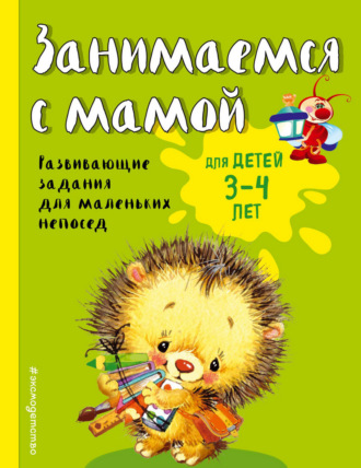 Обложка книги «Занимаемся с мамой. Для детей 3-4 лет»
