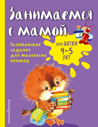 Екатерина Смирнова. Занимаемся с мамой. Для детей 4-5 лет