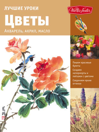 Обложка книги «Лучшие уроки. Цветы. Акварель, акрил, масло»