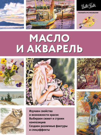Обложка книги «Масло и акварель»