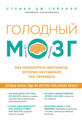 Обложка книги «Голодный мозг. Как перехитрить инстинкты, которые заставляют нас переедать»