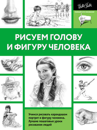 Обложка книги «Рисуем голову и фигуру человека»