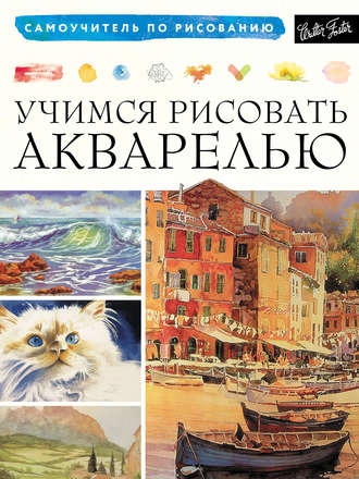 Обложка книги «Учимся рисовать акварелью»
