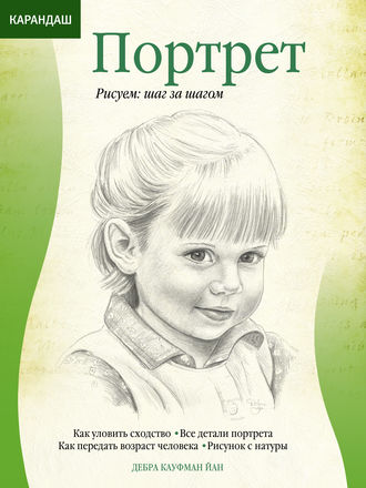 Обложка книги «Карандаш. Портрет»