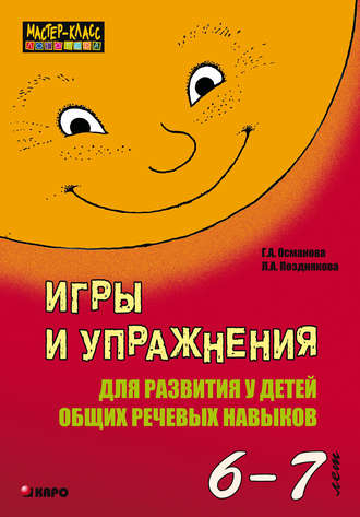Обложка книги «Игры и упражнения для развития у детей общих речевых навыков (6-7 лет)»