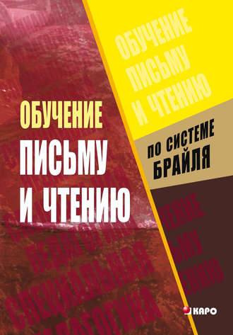 Обложка книги «Обучение письму и чтению по рельефно-точечной системе Брайля»