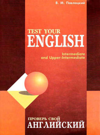 Обложка книги «Проверь свой английский / Test your english»