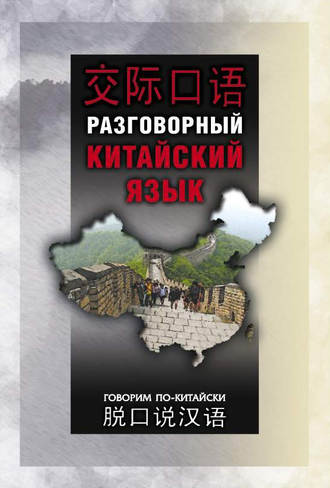 Обложка книги «Разговорный китайский язык»