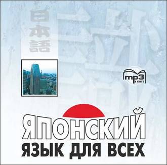 Обложка книги «Японский язык для всех»