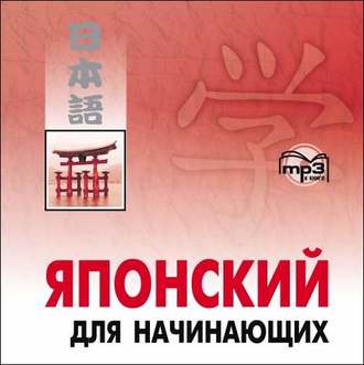Обложка книги «Японский для начинающих»