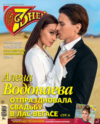 Обложка книги «Семь дней ТВ-программа №32/2018»