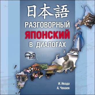 Обложка книги «Разговорный японский в диалогах»
