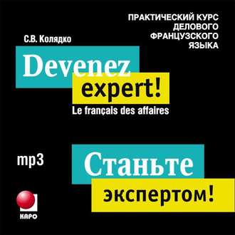 Обложка книги «Станьте экспертом! Практический курс делового французского языка»