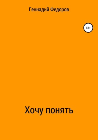 Обложка книги «Хочу понять»