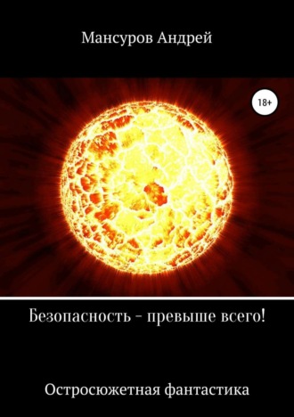 Обложка книги «Безопасность – превыше всего!»