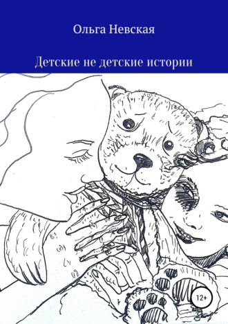 Обложка книги «Детские не детские истории»