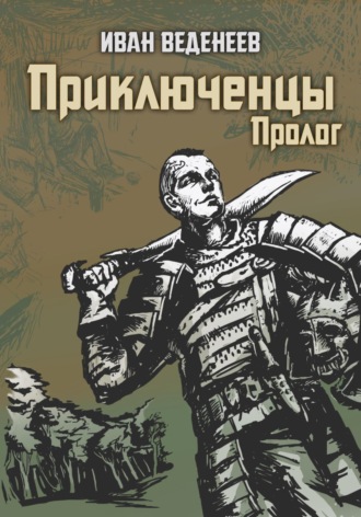 Обложка книги «Приключенцы. Пролог»
