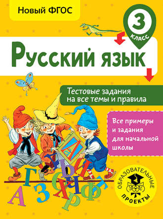 Обложка книги «Русский язык. Тестовые задания на все темы и правила. 3 класс»