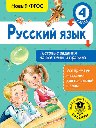 Обложка книги «Русский язык. Тестовые задания на все темы и правила. 4 класс»