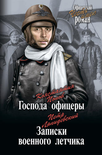 Константин Попов. Господа офицеры. Записки военного летчика (сборник)