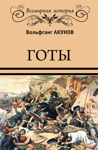 Обложка книги «Готы»