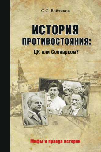 Сергей Войтиков. История противостояния: ЦК или Совнарком