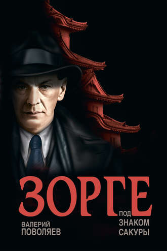 Обложка книги «Зорге. Под знаком сакуры»