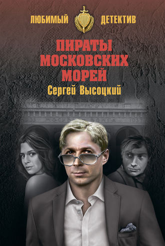 Обложка книги «Пираты московских морей (сборник)»