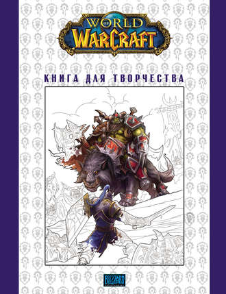 Обложка книги «World Of Warcraft: Книга для творчества»