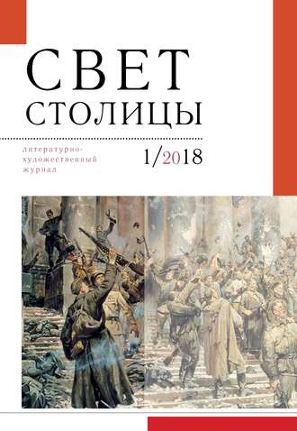 Обложка книги «Свет столицы. №1 2018 г.»