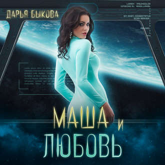 Обложка книги «Маша и любовь»