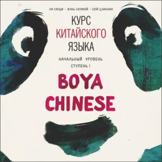 Обложка книги «Курс китайского языка Boya Chinese. MP3-диск. Начальный уровень. Ступень I»