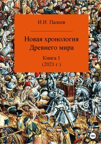 Обложка книги «Новая хронология Древнего мира. Книга 1»