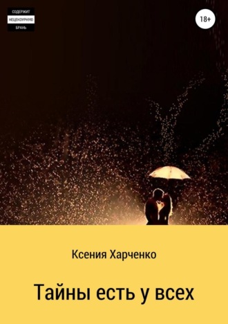 Обложка книги «Тайны есть у всех»