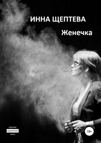 Инна Эдуардовна Щептева. Женечка