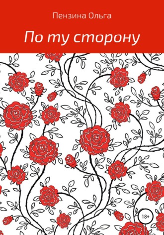 Обложка книги «По ту сторону…»