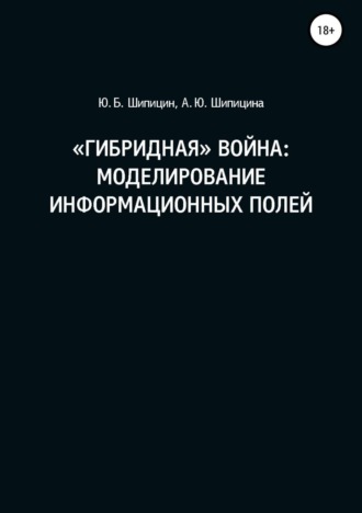 Юрий Борисович Шипицин. «Гибридная» война: Моделирование информационных полей