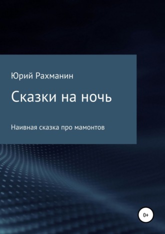 Обложка книги «Сказки на ночь»